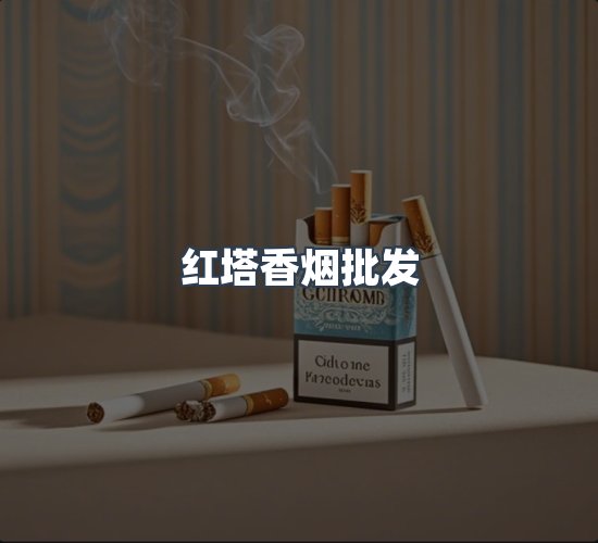 关于红塔香烟批发